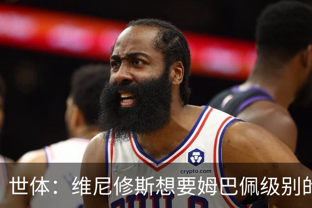 世体：维尼修斯想要姆巴佩级别的薪水，世界杯是他证明自己的舞台