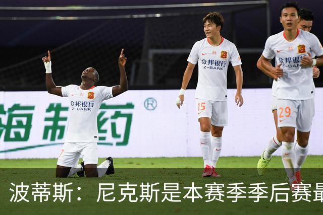 波蒂斯：尼克斯是本赛季季后赛最坚韧的球队 他们能逆转太疯狂了