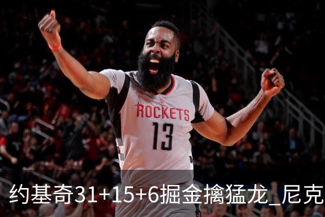 约基奇31+15+6掘金擒猛龙 尼克斯送篮网4连败
