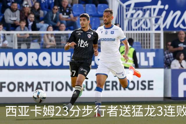 西亚卡姆23分步行者送猛龙3连败 骑士险胜公牛