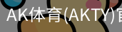 AK体育